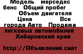  › Модель ­ мерседес бенс › Общий пробег ­ 214 000 › Объем двигателя ­ 3 › Цена ­ 400 000 - Все города Авто » Продажа легковых автомобилей   . Хабаровский край